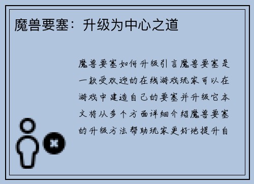 魔兽要塞：升级为中心之道