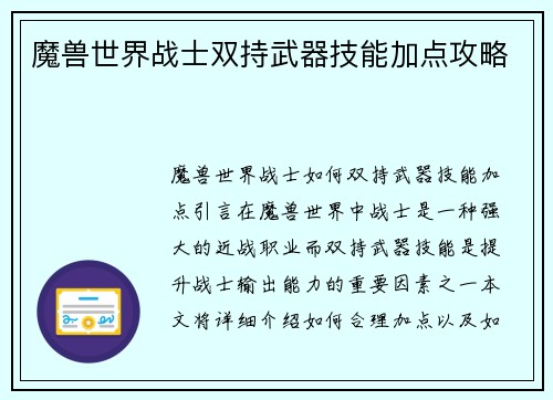 魔兽世界战士双持武器技能加点攻略