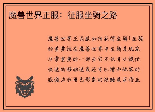 魔兽世界正服：征服坐骑之路