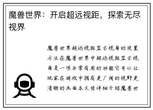 魔兽世界：开启超远视距，探索无尽视界