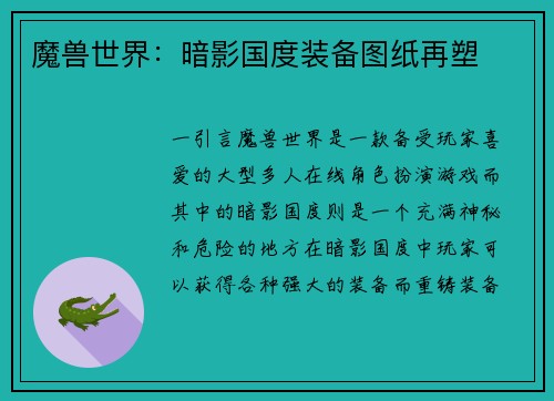 魔兽世界：暗影国度装备图纸再塑