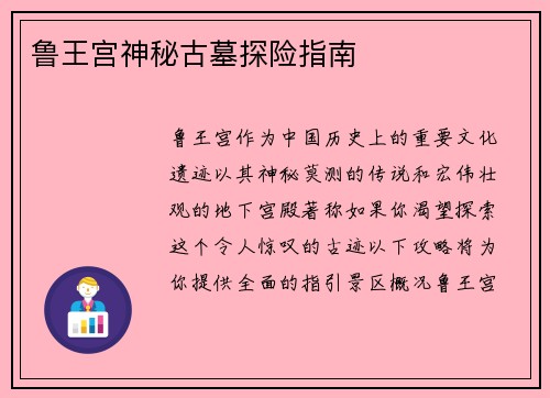 鲁王宫神秘古墓探险指南