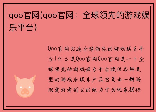 qoo官网(qoo官网：全球领先的游戏娱乐平台)