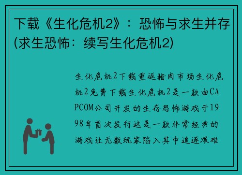 下载《生化危机2》：恐怖与求生并存(求生恐怖：续写生化危机2)