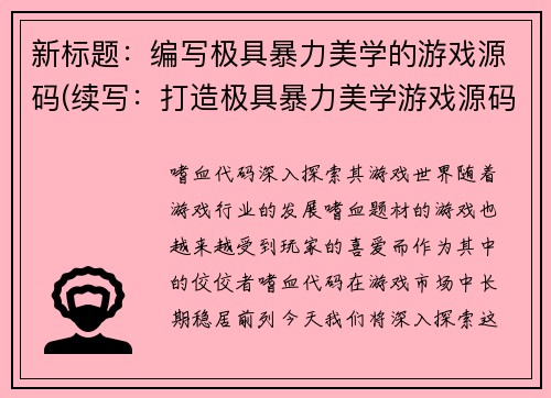新标题：编写极具暴力美学的游戏源码(续写：打造极具暴力美学游戏源码)