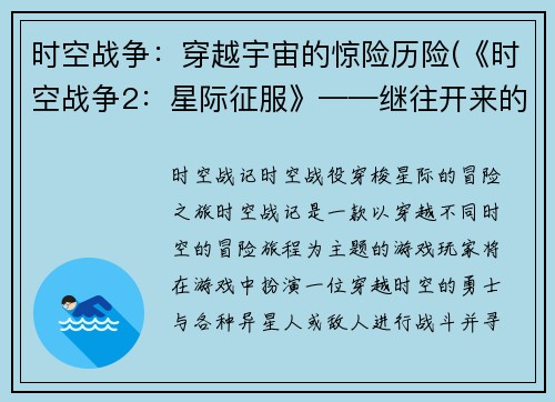 时空战争：穿越宇宙的惊险历险(《时空战争2：星际征服》——继往开来的宇宙冒险)
