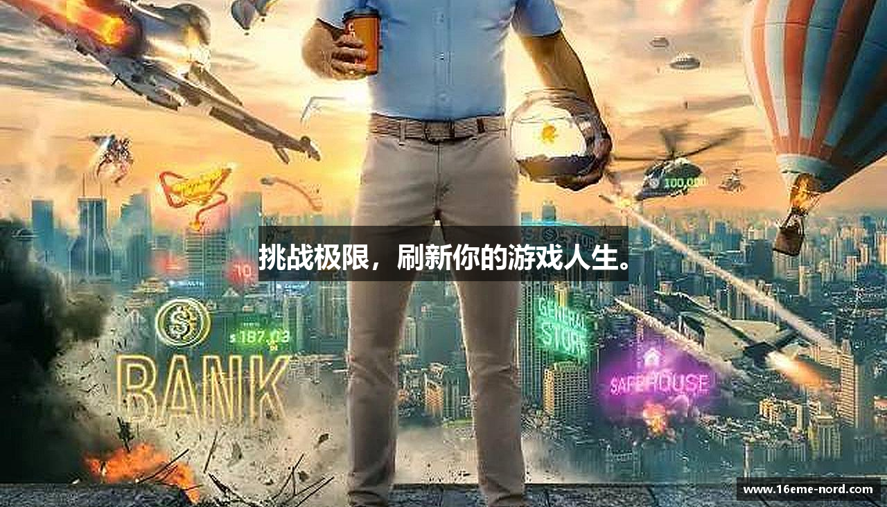 挑战极限，刷新你的游戏人生。
