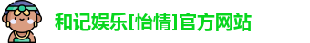 和记官网